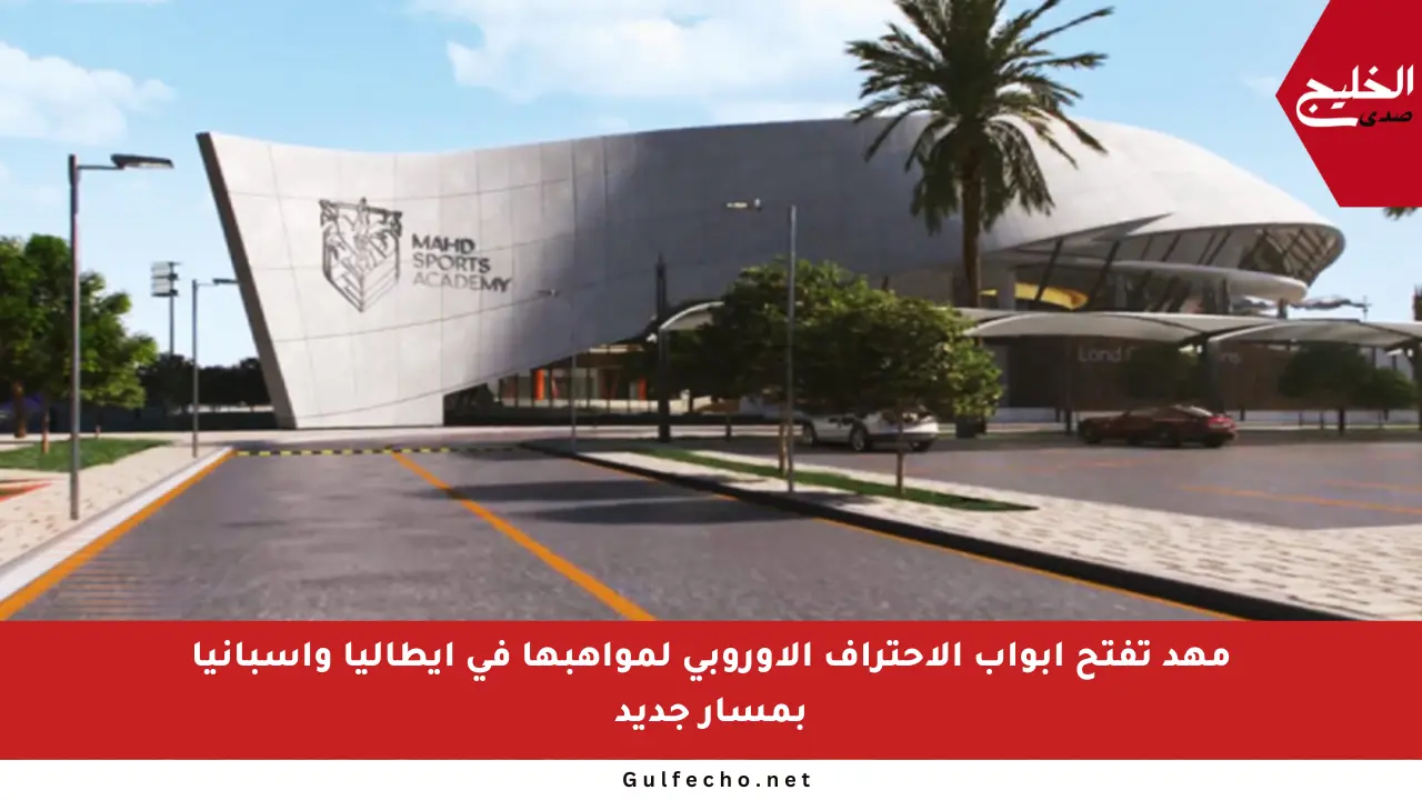 مهد تفتح أبواب الاحتراف الأوروبي لمواهبها في إيطاليا وإسبانيا بمسار جديد